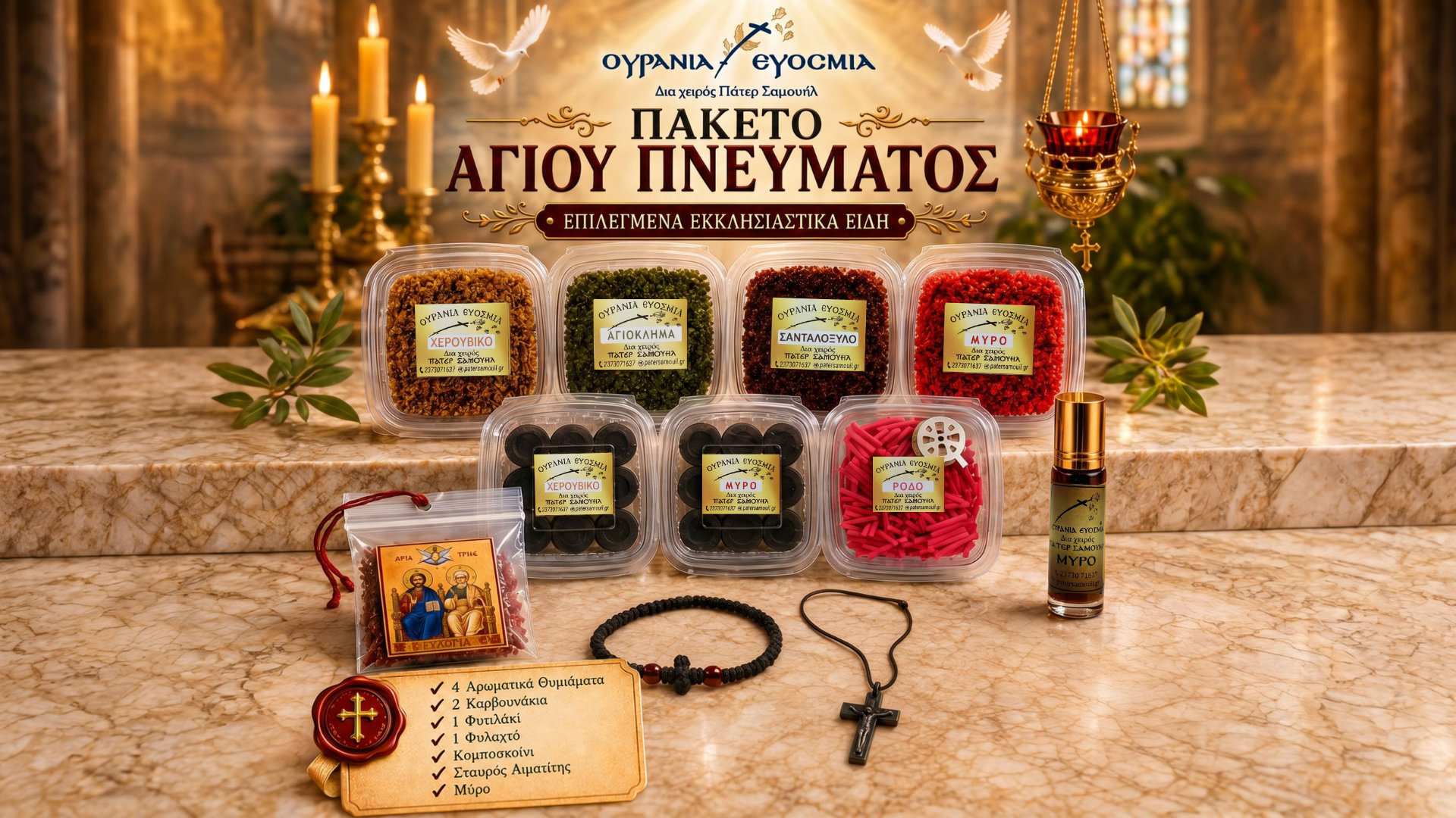 Πακέτο Αγίου Πνεύματος